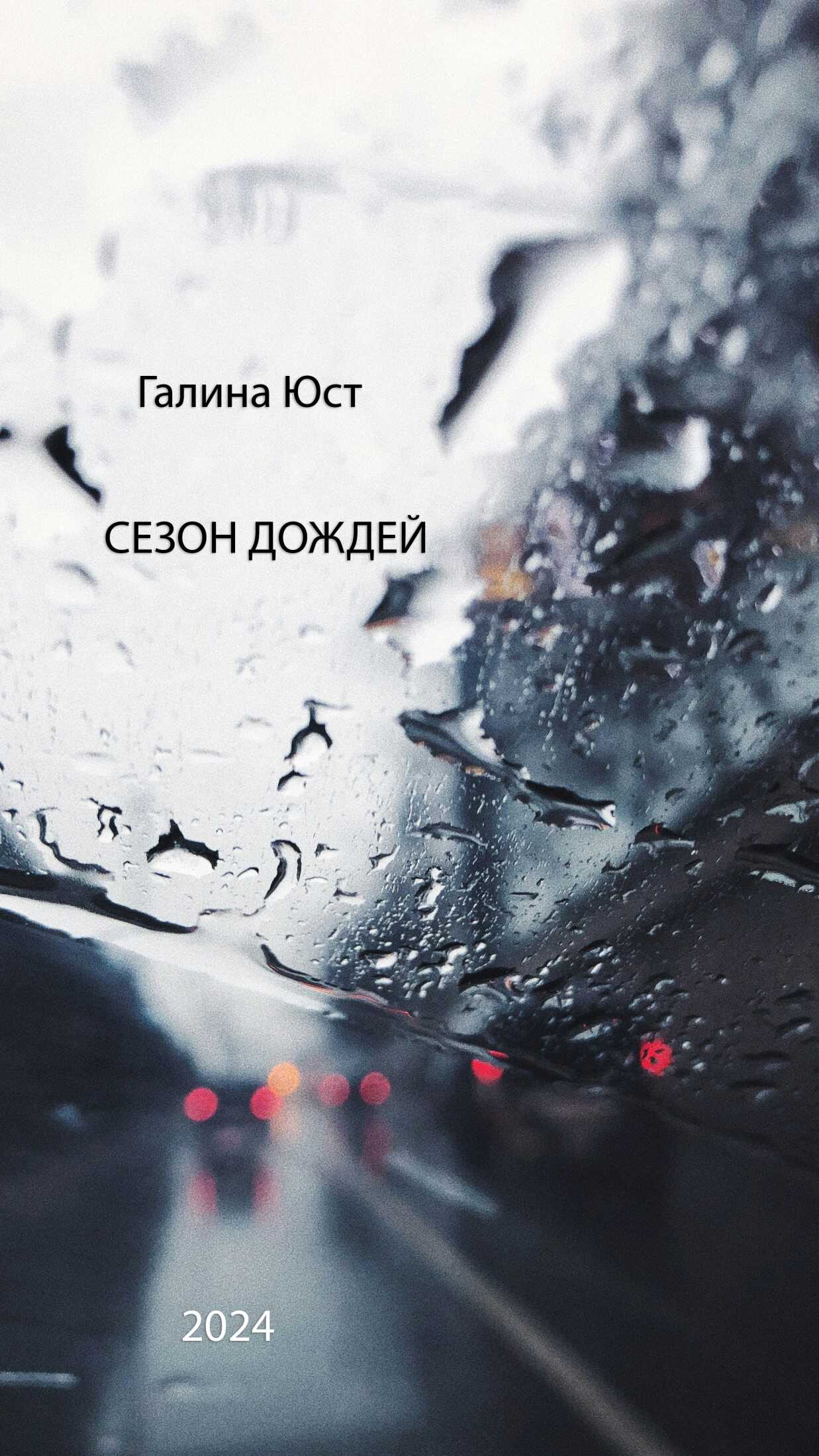Сезон дождей - Галина Юст