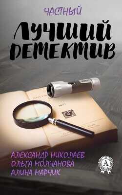 Лучший частный детектив - Молчанова Ольга Павловна