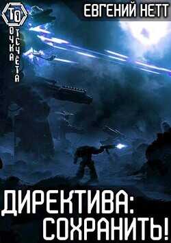 Директива: Сохранить!  - Нетт Евгений