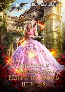 Драконья академия. Ведьма (не) против целителя  - Райт Дамина