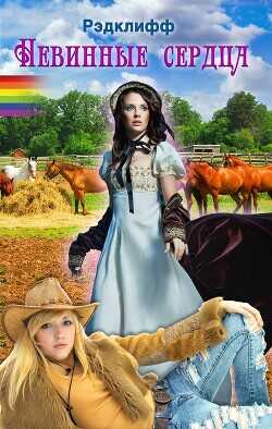 Невинные сердца - Рэдклифф Рэдклифф
