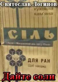 Дайте соли - Святослав Владимирович Логинов