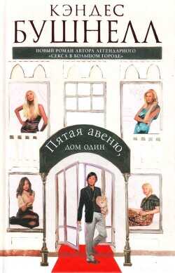 Пятая авеню, дом один - Бушнелл Кэндес
