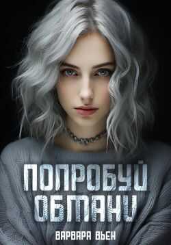 Попробуй обмани - Варвара Вьен