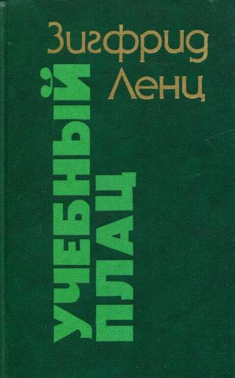 Учебный плац - Зигфрид Ленц