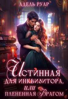 Истинная для Инквизитора, или Пленённая врагом  - Руар Адель