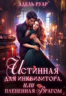 Истинная для Инквизитора, или Пленённая врагом - Адель Руар