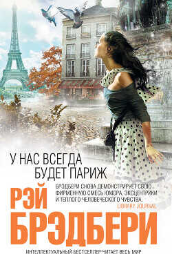 У нас всегда будет Париж - Брэдбери Рэй Дуглас