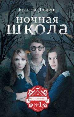 Кристи Доэрти - Ночная школа