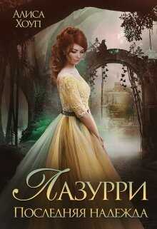 Последняя надежда - Алиса Хоуп