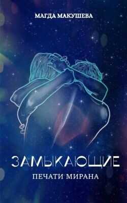 Печати Мирана  - Макушева Магда