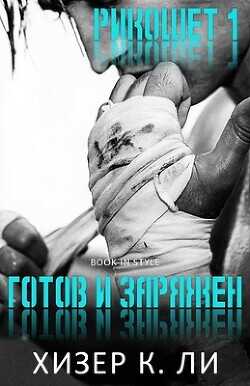 Готов и заряжен (ЛП) - Ли Хизер К