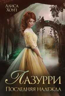 Последняя надежда  - Хоуп Алиса
