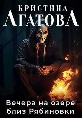 Вечера на озере близ Рябиновки - Кристина Агатова