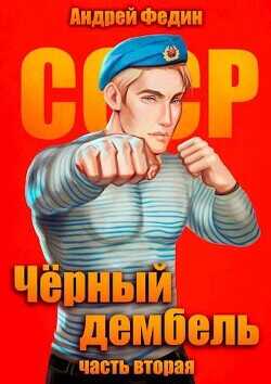 Черный дембель. Часть 2  - Федин Андрей Анатольевич