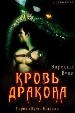 Кровь Дракона (ЛП) - Вудс Эдриенн