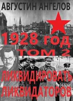 1928 год: ликвидировать ликвидаторов. Том 2  - Ангелов Августин