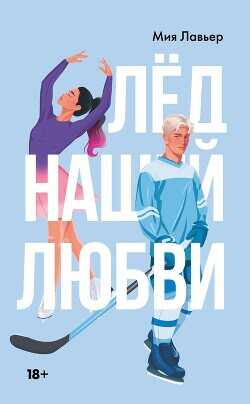 Лед нашей любви - Лавьер Мия
