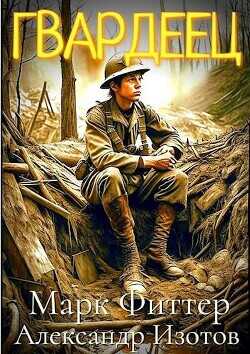Пробоина: Гвардеец  - Фиттер Марк