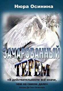 Зачарованный терем  - Осинина Нюра