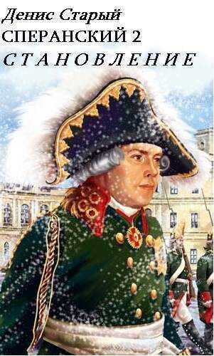 Становление  - Денис Старый