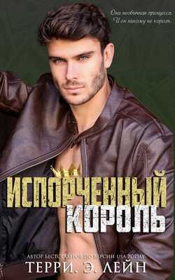 Испорченный король - Терри Э. Лейн