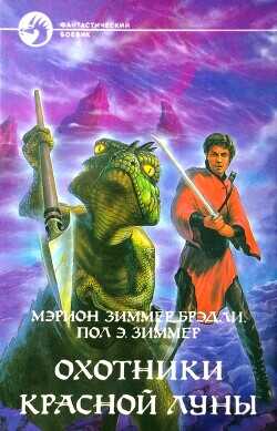Охотники Красной Луны - Брэдли Мэрион Зиммер