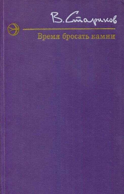 Время бросать камни - Виктор Александрович Стариков