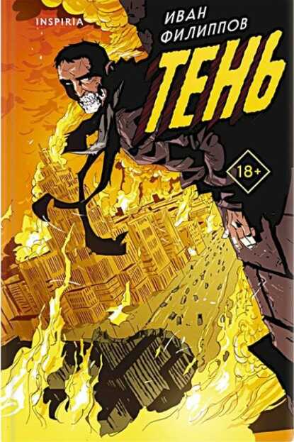 Тень - Иван Борисович Филиппов