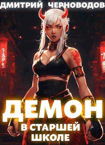 Демон в старшей школе. Книга 1-2 - Дмитрий Черноводов