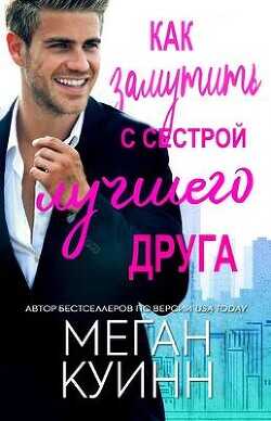 Как замутить с сестрой лучшего друга (ЛП) - Куинн Меган