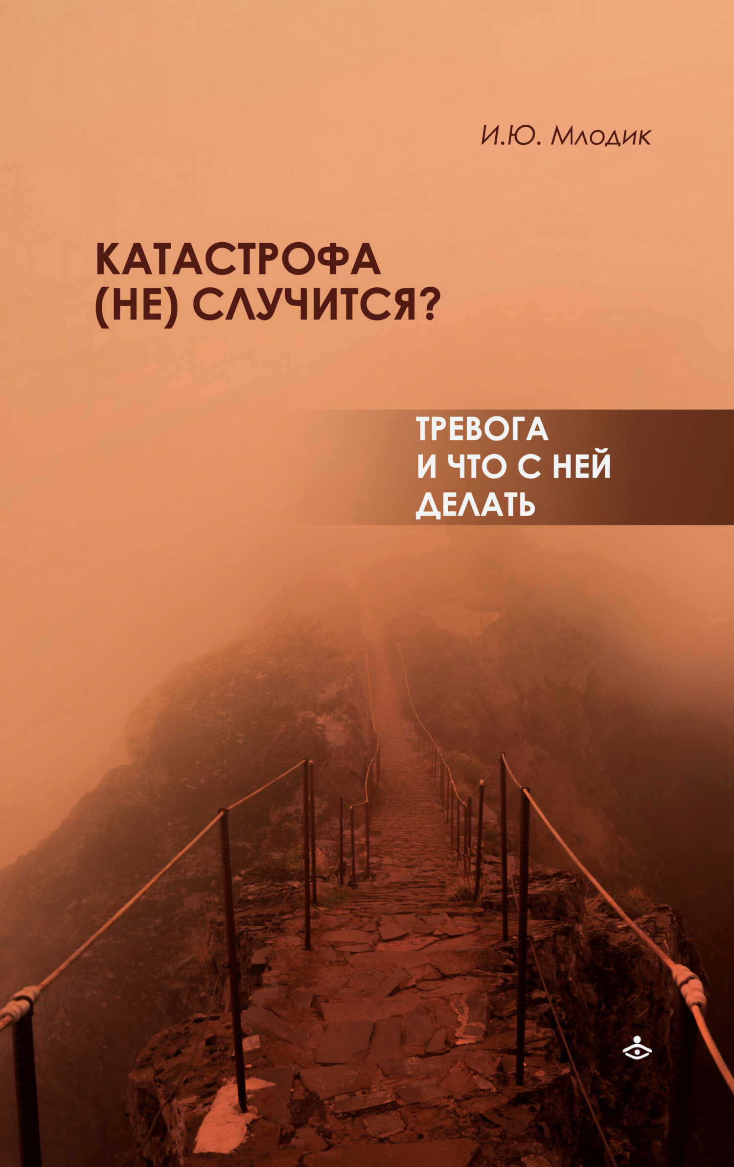 Катастрофа (не) случится? Тревога и что с ней делать - Ирина Юрьевна Млодик