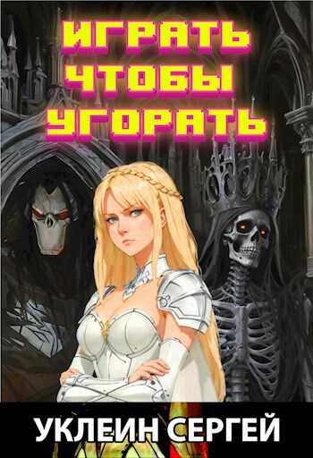 Играть чтобы угорать - Сергей Уклеин