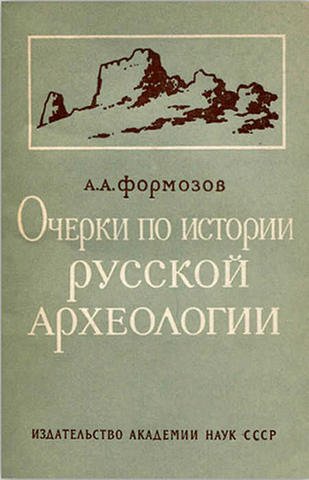 Очерки по истории русской археологии - Александр Александрович Формозов
