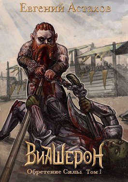 Обретение Силы. Том I - Евгений И. Астахов