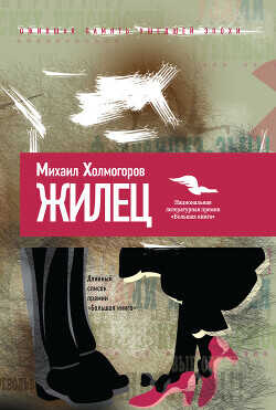 Жилец - Холмогоров Михаил Константинович