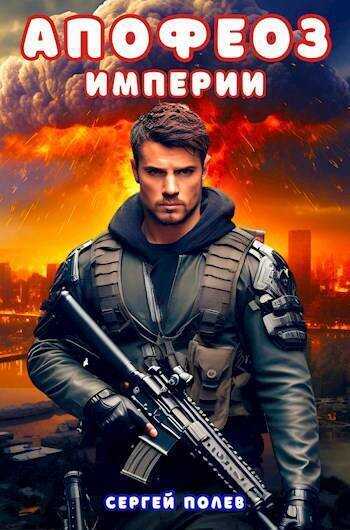 Апофеоз Империи  - Сергей Полев