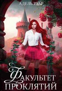 Факультет Проклятий  - Руар Адель