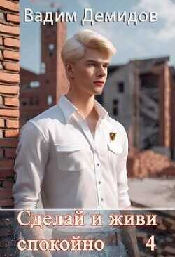 Сделай и живи спокойно 4  - Демидов Вадим Николаевич Vicont