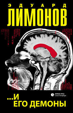 …и его демоны - Лимонов Эдуард Вениаминович