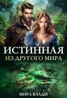 Истинная из другого мира  - Влади Мира