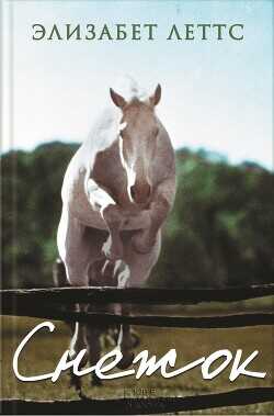 Снежок - Леттс Элизабет