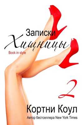 Записки хищницы 2 - Кортни Коул