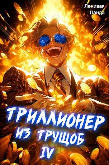 Триллионер из трущоб 4 - Сергей Полев