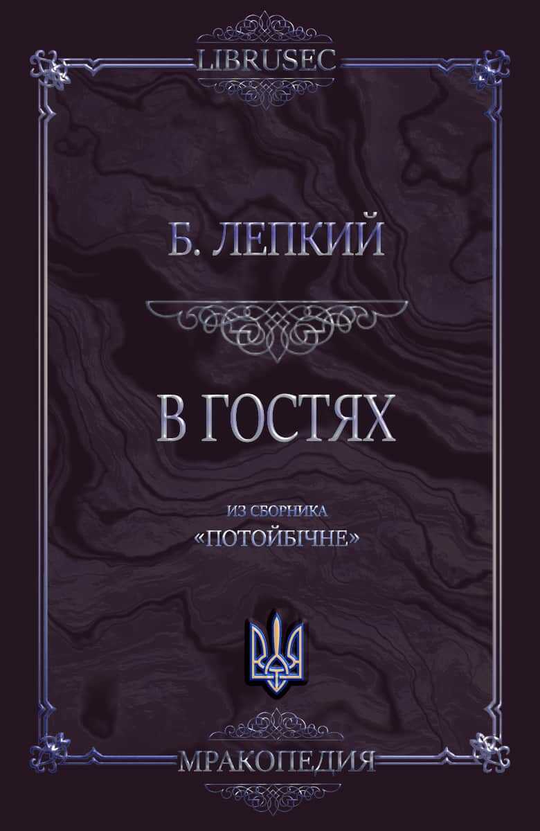 В гостях - Богдан Сильвестрович Лепкий