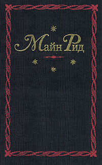 Жена дитя - Майн Рид Томас