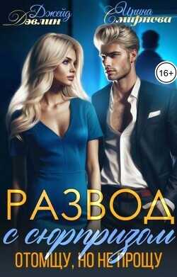 Развод с сюрпризом. Отомщу, но не прощу  - Дэвлин Джейд