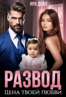 Развод. Цена твоей любви - Ира Дейл