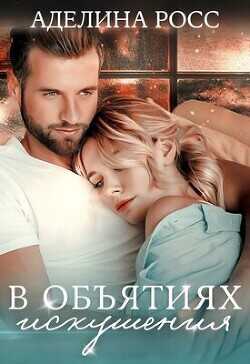 В объятиях искушения  - Росс Аделина