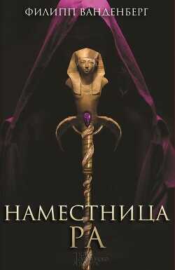 Наместница Ра - Ванденберг Филипп